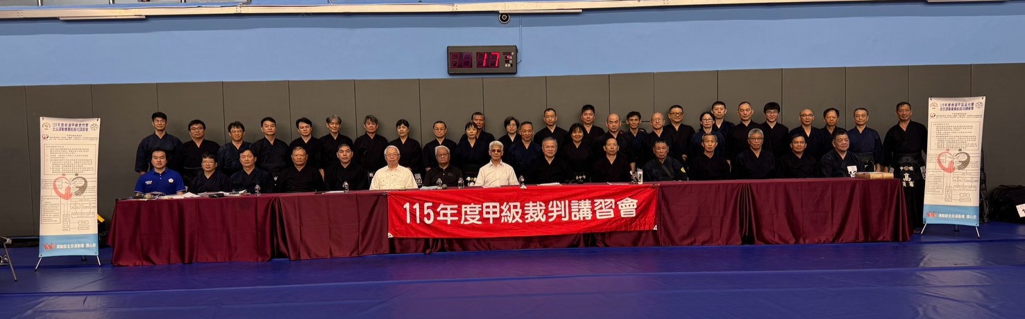 115年度全國甲級暨全民運賽前裁判講習會